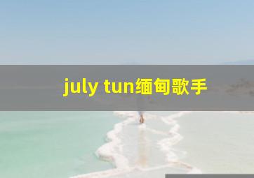 july tun缅甸歌手